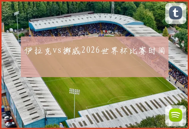 伊拉克vs挪威2026世界杯比赛时间