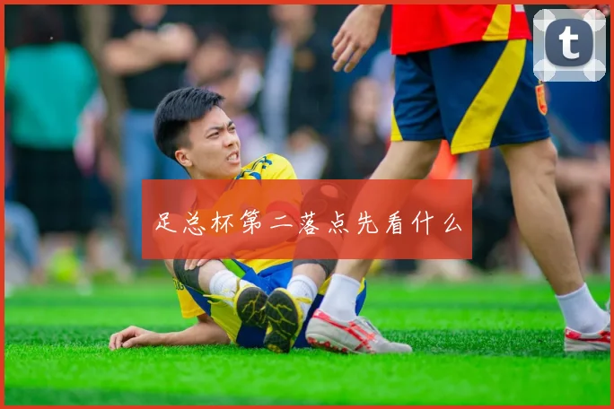 足总杯第二落点先看什么