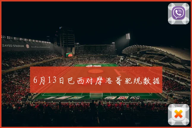 6月13日巴西对摩洛哥犯规数据