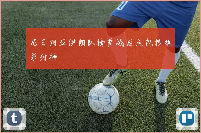 尼日利亚伊朗队榜首战后点包抄绝杀封神