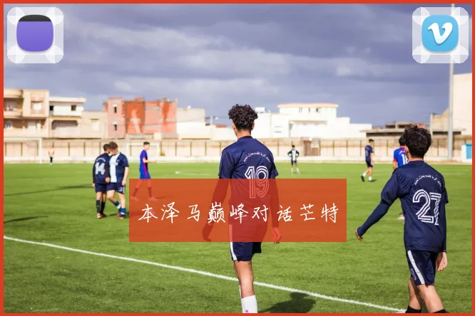 本泽马巅峰对话芒特