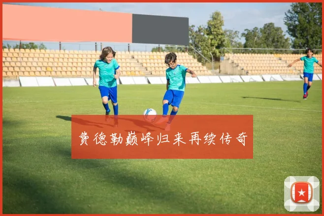 费德勒巅峰归来再续传奇