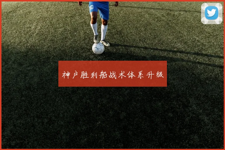 神户胜利船战术体系升级