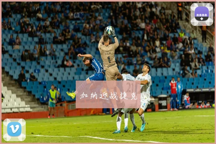 加纳迎战捷克