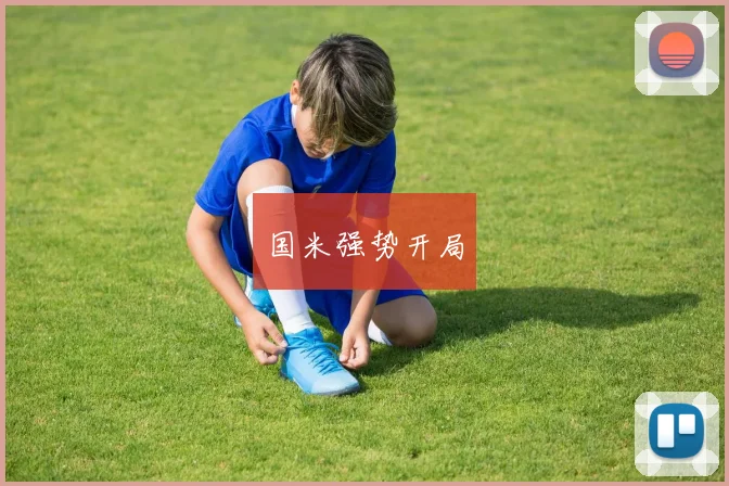 国米强势开局