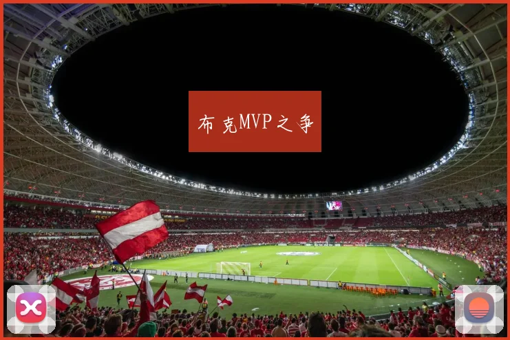 布克MVP之争