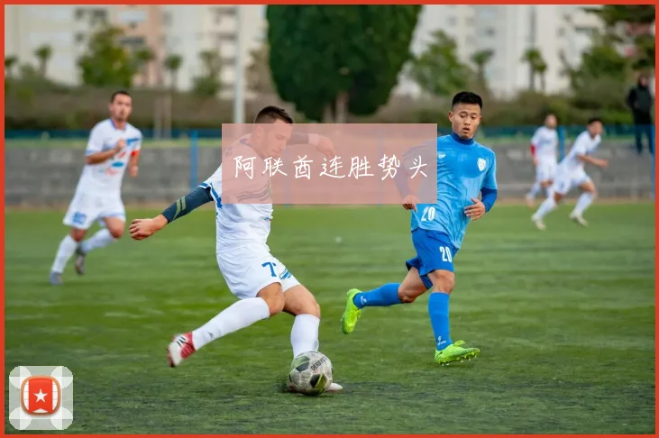 阿联酋连胜势头