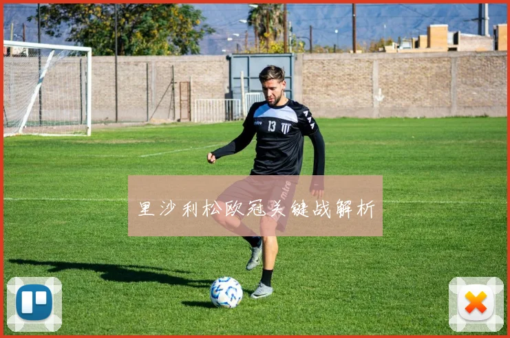 里沙利松欧冠关键战解析