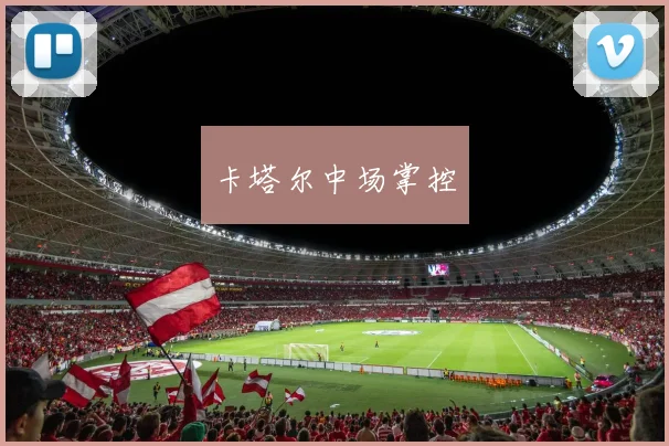 卡塔尔中场掌控