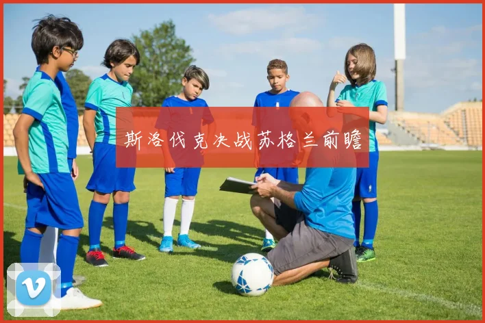 斯洛伐克决战苏格兰前瞻