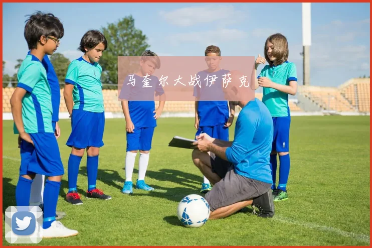 马奎尔大战伊萨克