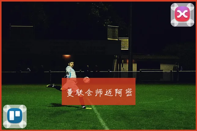 曼联会师迈阿密