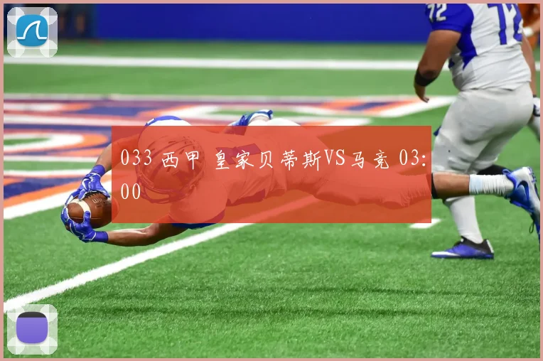 033 西甲 皇家贝蒂斯VS马竞 03：00‍