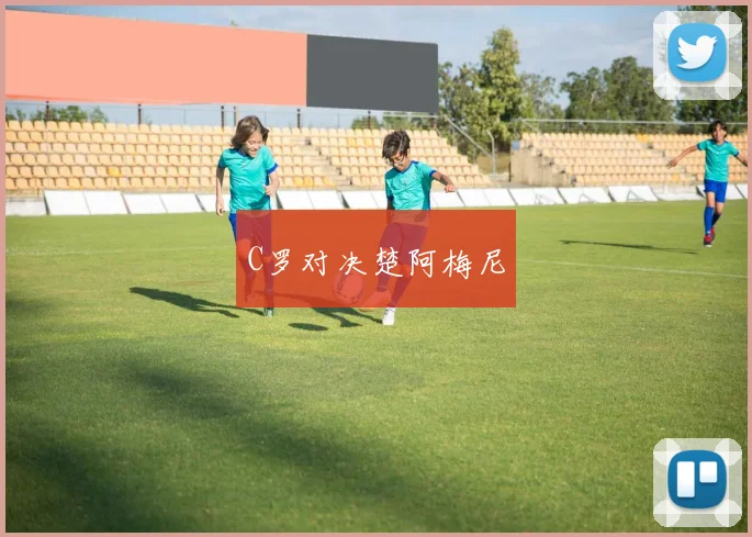 C罗对决楚阿梅尼