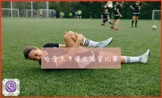 哈登末节爆发接管比赛