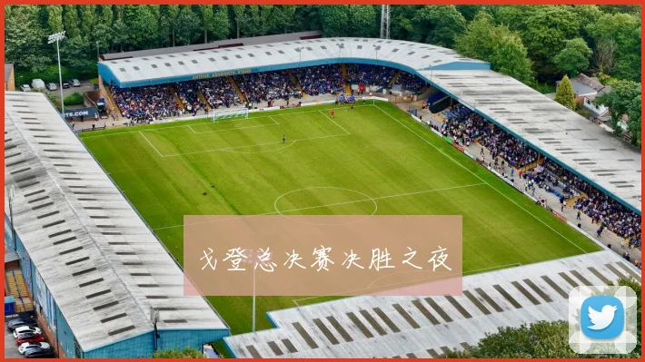 戈登总决赛决胜之夜