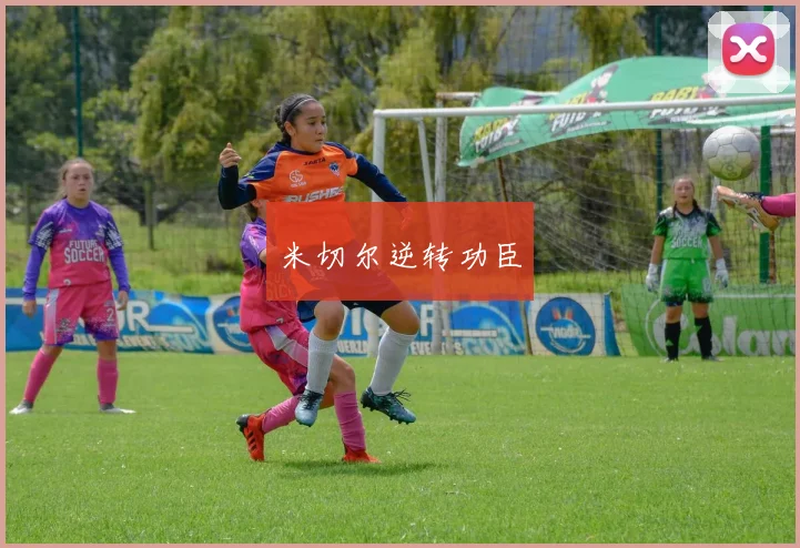米切尔逆转功臣