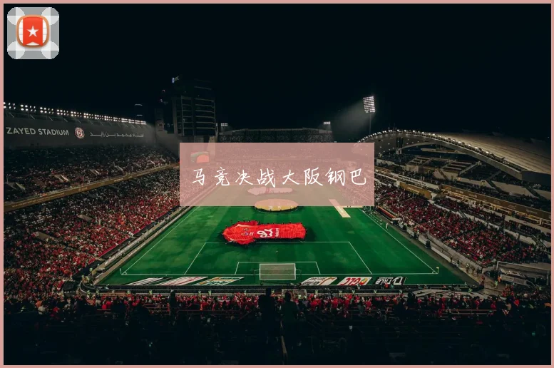 马竞决战大阪钢巴