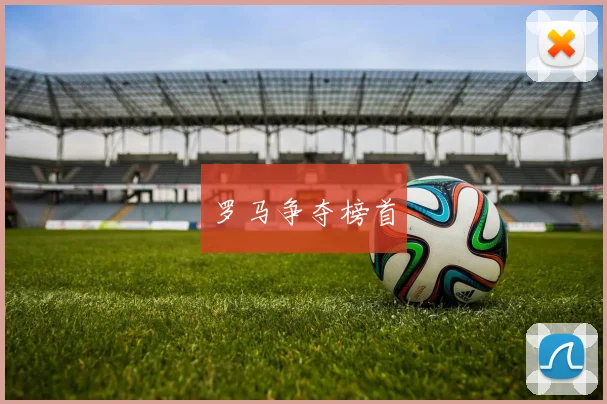 罗马争夺榜首