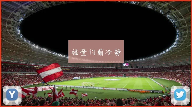 福登门前冷静