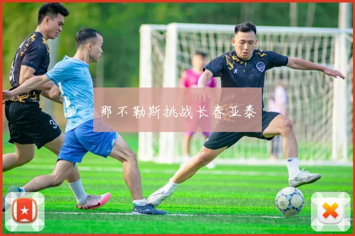 那不勒斯挑战长春亚泰