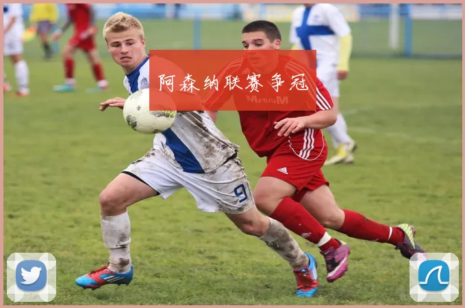 阿森纳联赛争冠