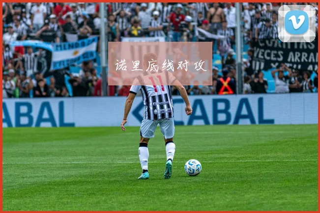 诺里底线对攻