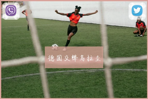 德国交锋乌拉圭