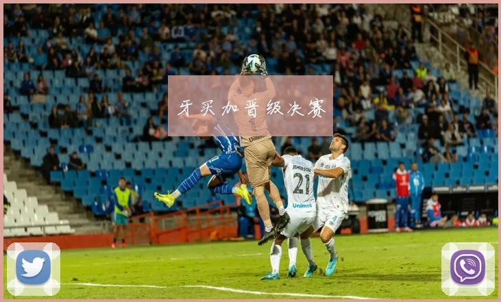牙买加晋级决赛
