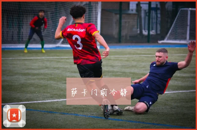 萨卡门前冷静