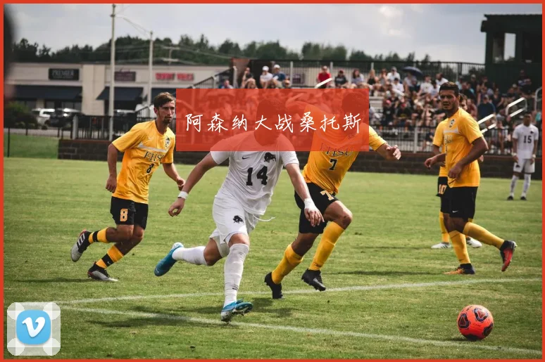 阿森纳大战桑托斯