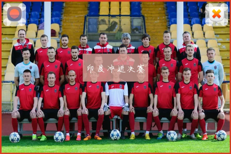 印度冲进决赛