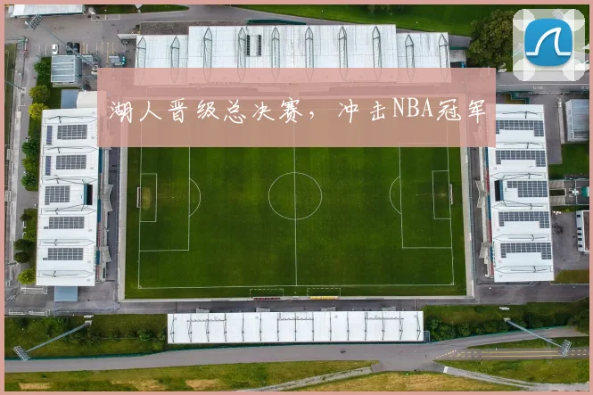 湖人晋级总决赛，冲击NBA冠军