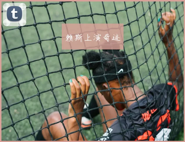 赖斯上演奇迹