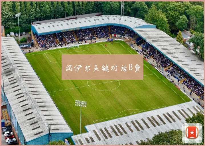 诺伊尔关键对话B费