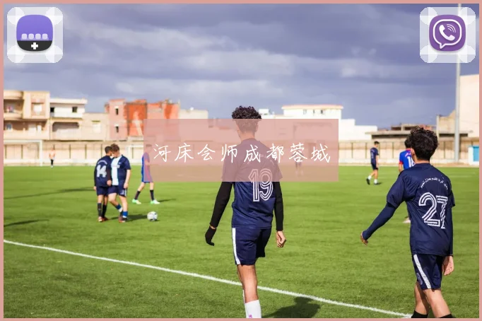 河床会师成都蓉城