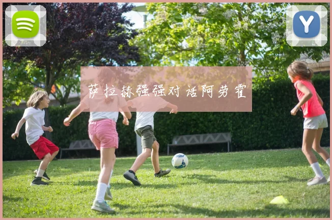 萨拉赫强强对话阿劳霍