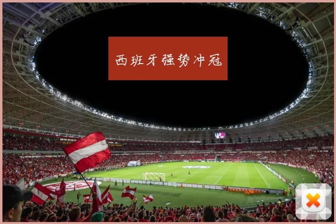 西班牙强势冲冠