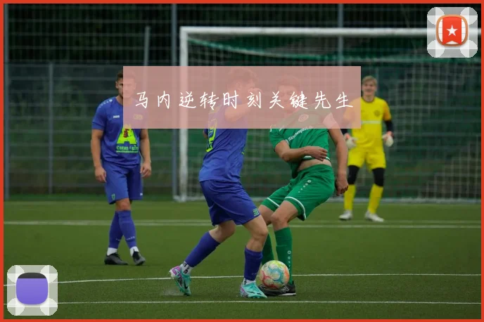 马内逆转时刻关键先生