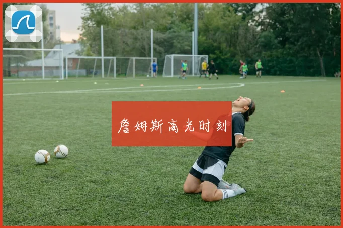 詹姆斯高光时刻
