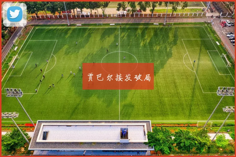 贾巴尔接发破局