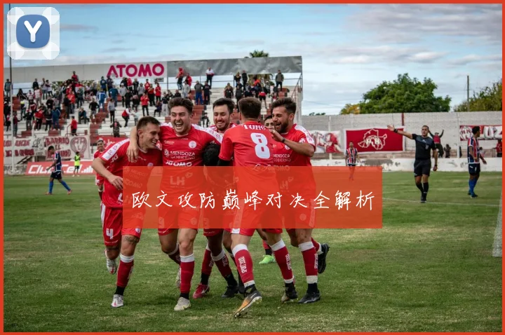 欧文攻防巅峰对决全解析