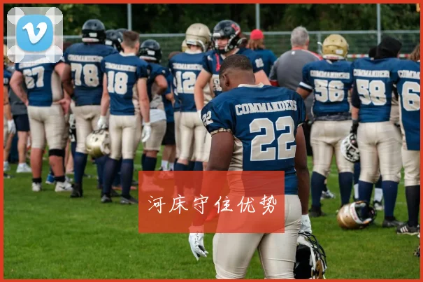 河床守住优势