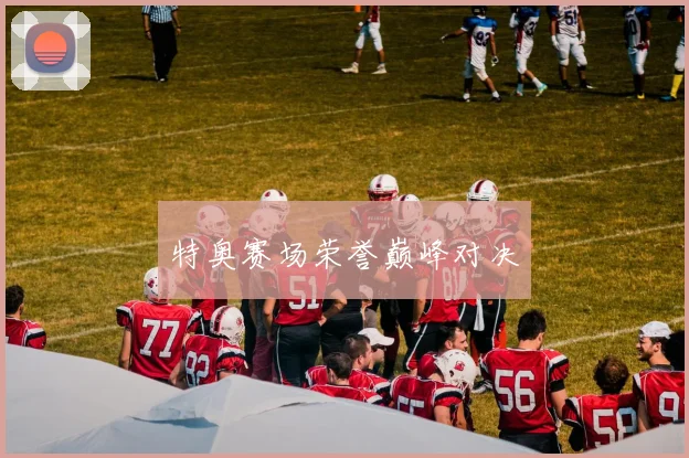特奥赛场荣誉巅峰对决