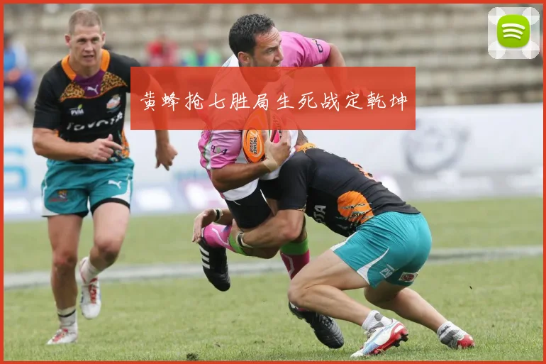 黄蜂抢七胜局生死战定乾坤