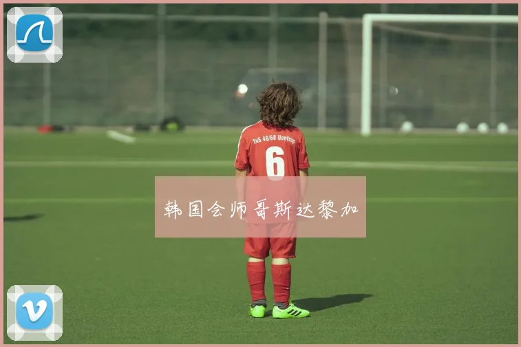 韩国会师哥斯达黎加