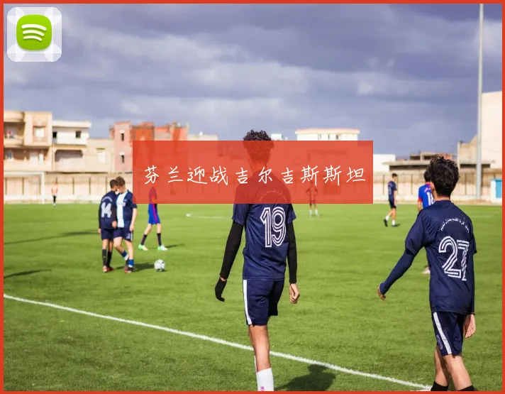 芬兰迎战吉尔吉斯斯坦