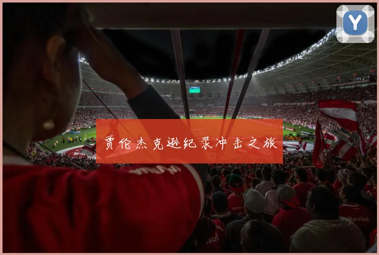 贾伦杰克逊纪录冲击之旅