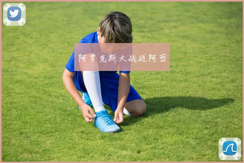 阿贾克斯大战迈阿密