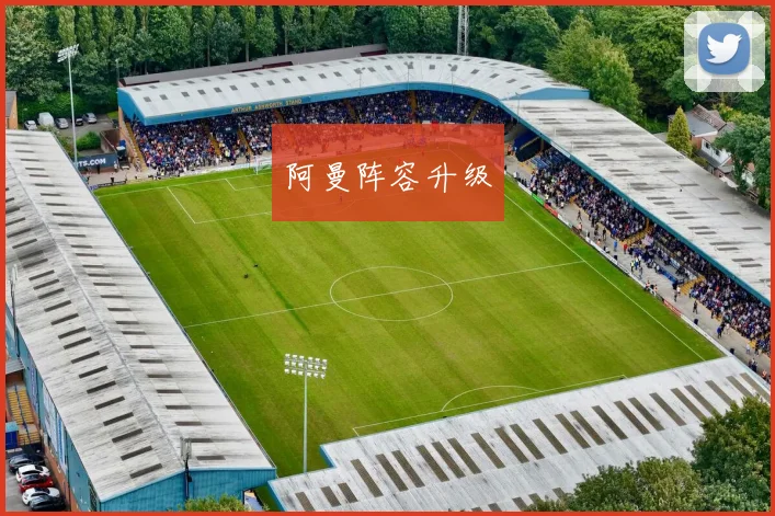 阿曼阵容升级